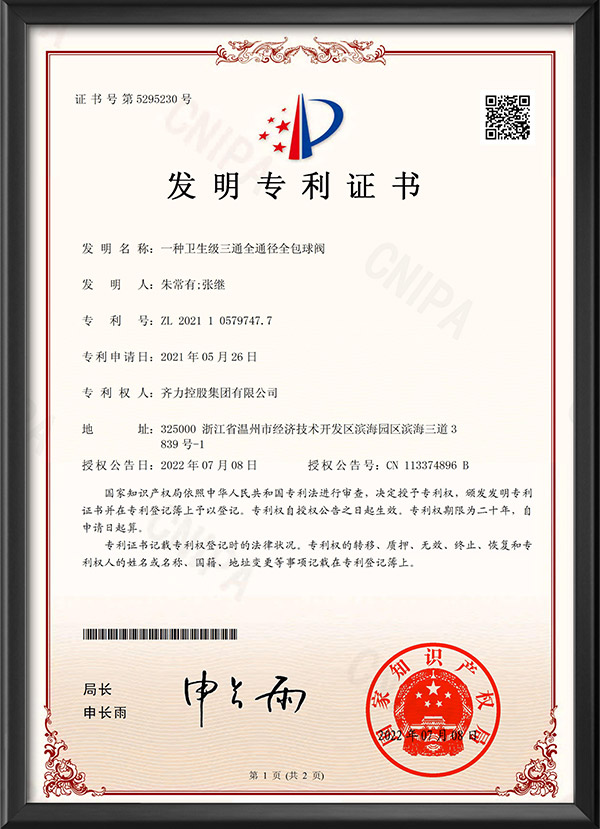 發明專利證書-一種衛生級三通全通徑全包球閥