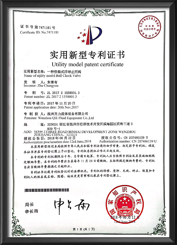 實用新型專利證書-一種快裝式浮球止回閥