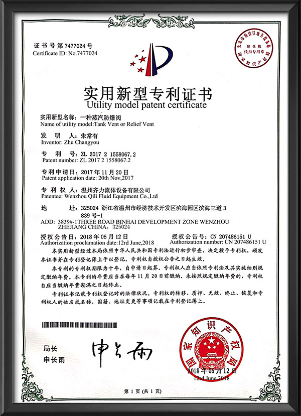 實用新型專利證書-一種蒸汽防爆閥